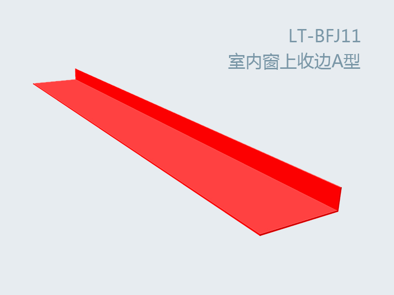 彩板附件室內(nèi)窗上收邊A型